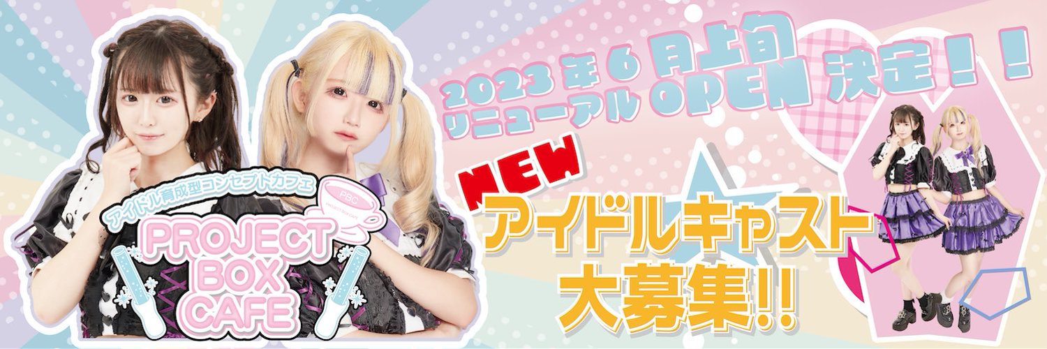 ♡アイドルLIVE&BAR PROJECT BOX CAFE♡ Profile Banner
