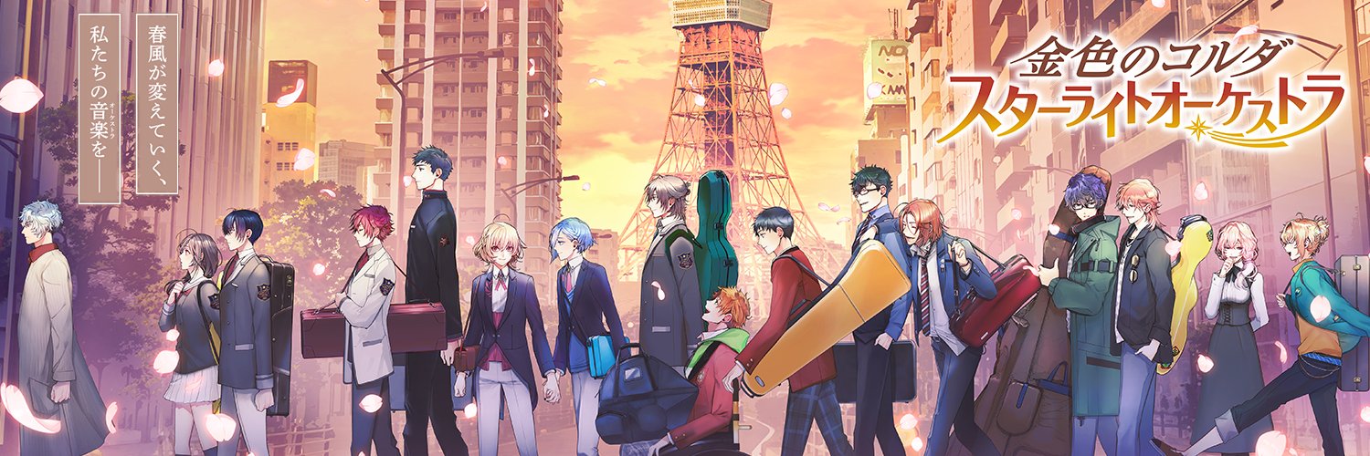 金色のコルダ スターライトオーケストラ banner