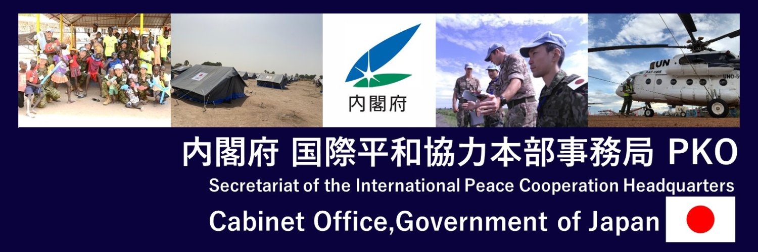 内閣府国際平和協力本部事務局（PKO） banner