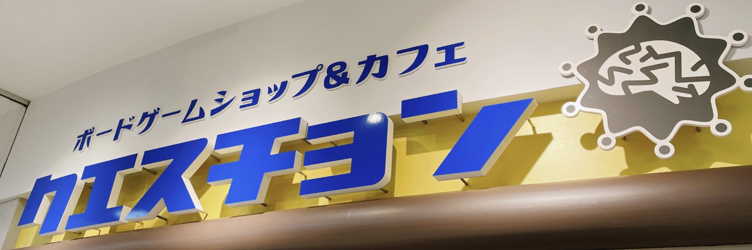 クエスチョン🎲さいたまのボードゲームのお店 banner