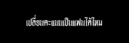 จุ๊ๆ. banner