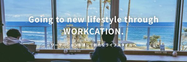 (一社)日本ワーケーション協会(Japan Workcation) Profile Banner