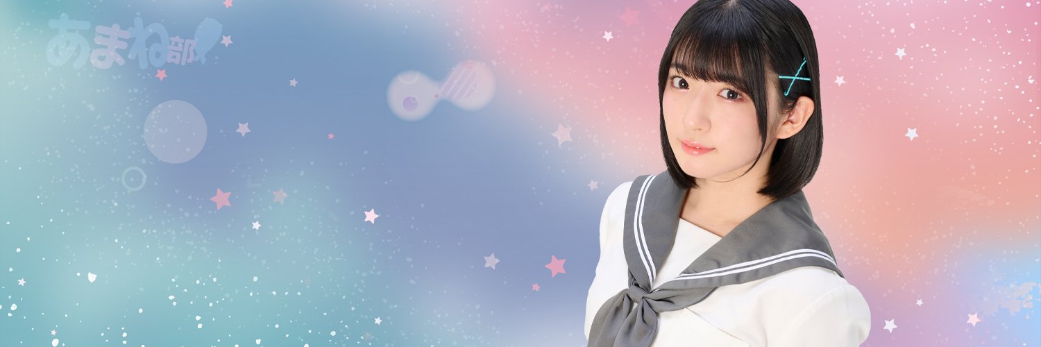 進藤あまねの「あまね部！」🦈 banner