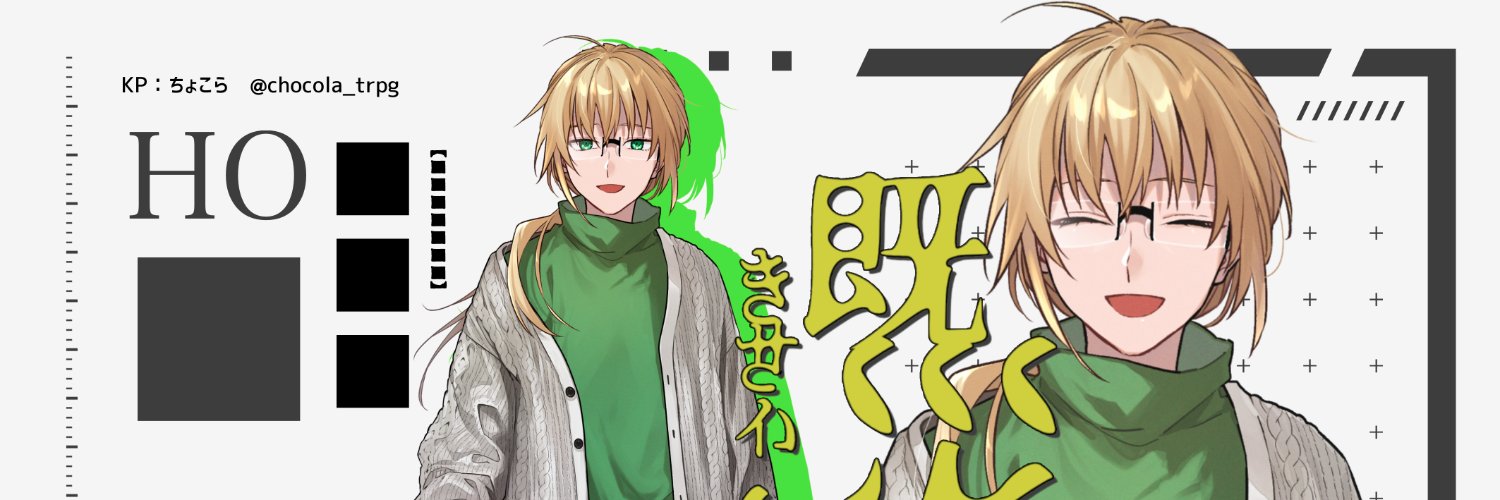 ちょこら@時間が溶ける banner
