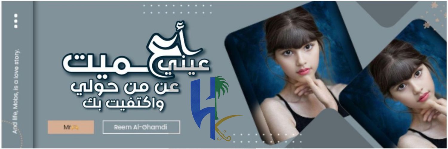 شمـــوخ الريم 💙🫶((ريميتة)) 🇸🇦 banner