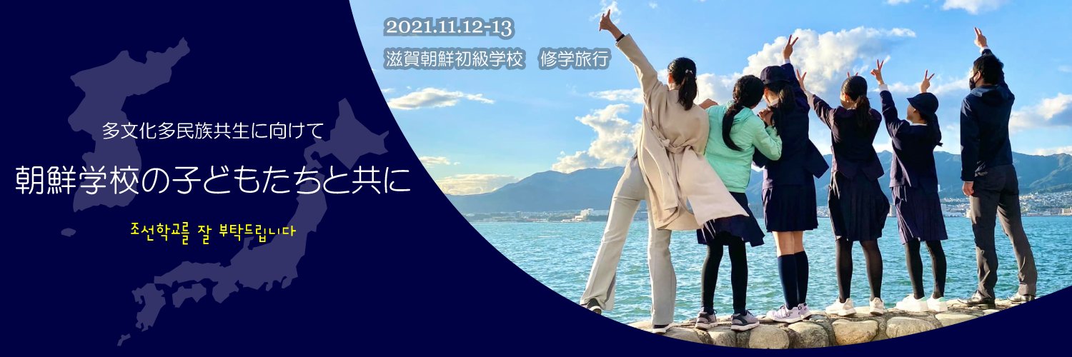 朝鮮学校支援チーム's banner
