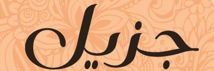 جزيل Jazeel banner