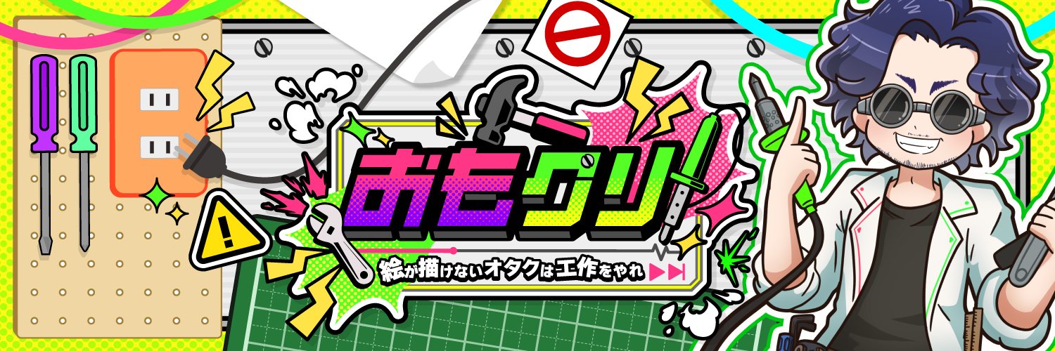おもクリ🛠️【ハイパーおもちゃクリエイター】ホロクル9th（M19）'s banner
