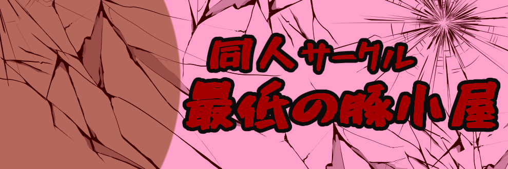 🔞最低の豚小屋🐷's banner