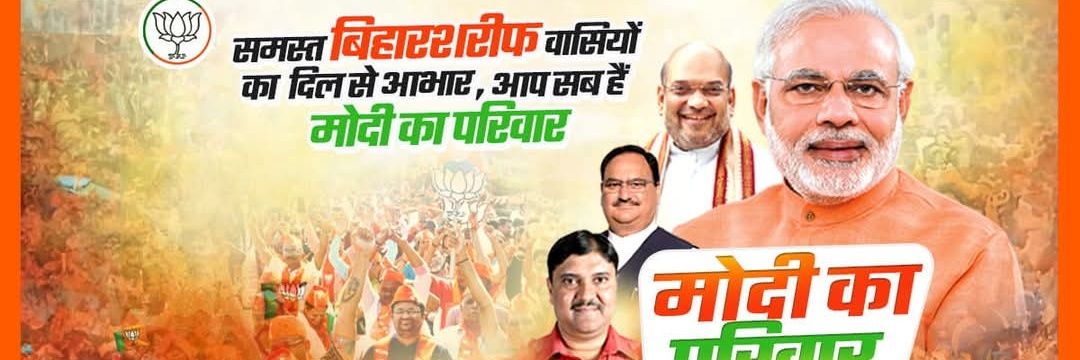Dr Sunil Kumar MLA (मोदी का परिवार) banner
