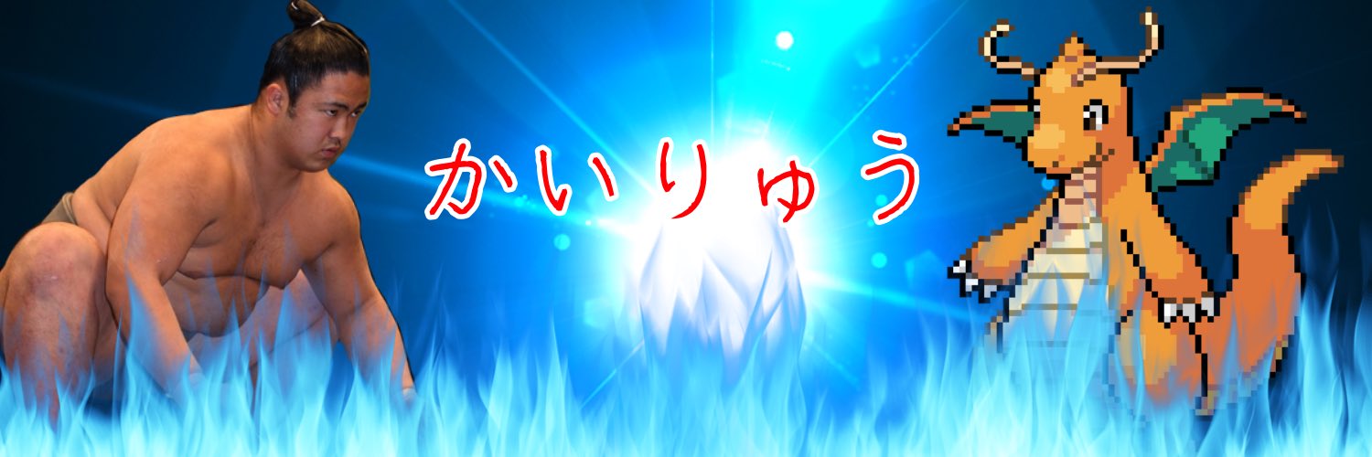 かいりゅう🦖🦕🦖 banner