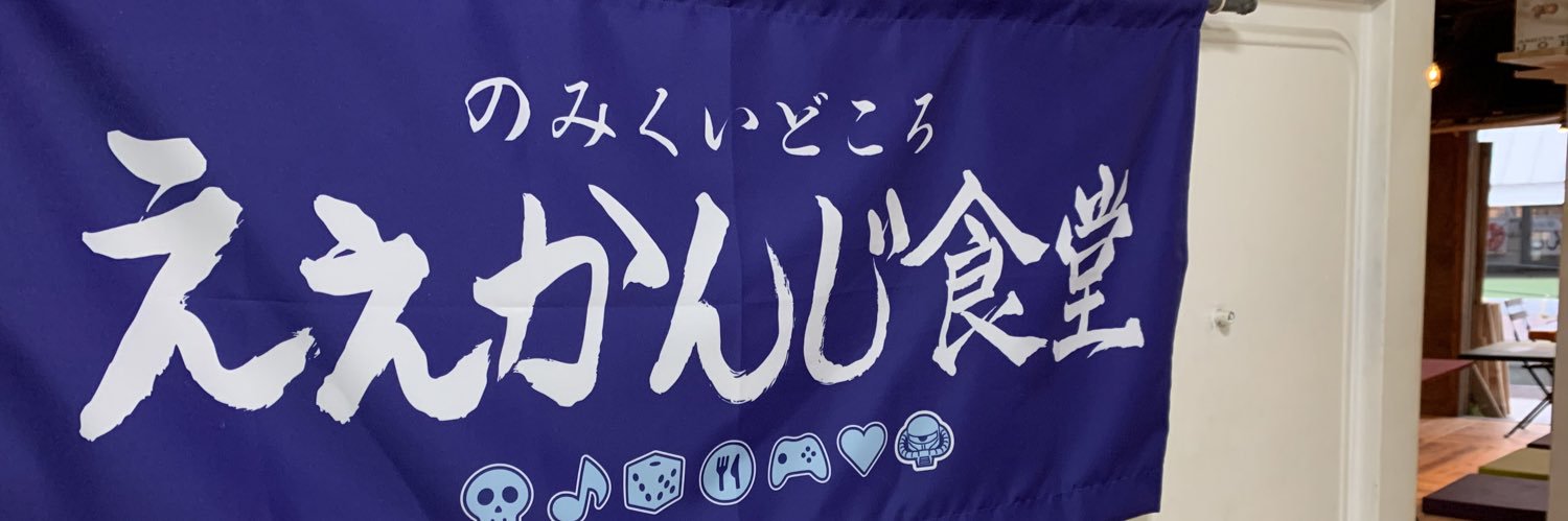 呑み食い処　ええかんじ食堂 banner