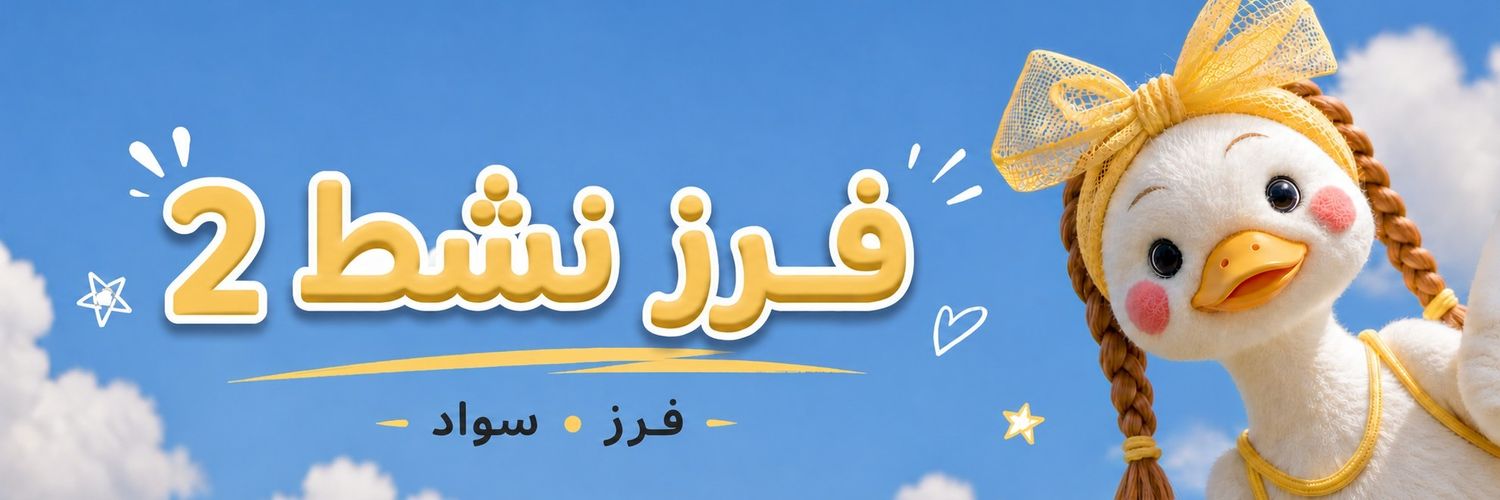 فـرز نـشط❷ ˹🐣🐣 banner