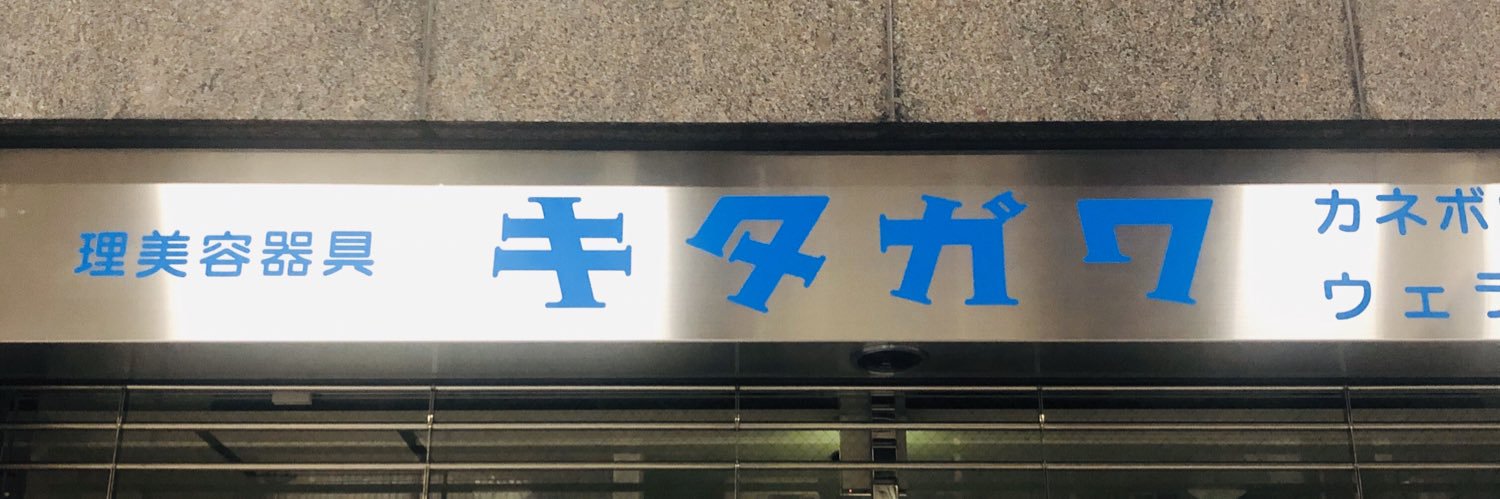 キタガワ banner
