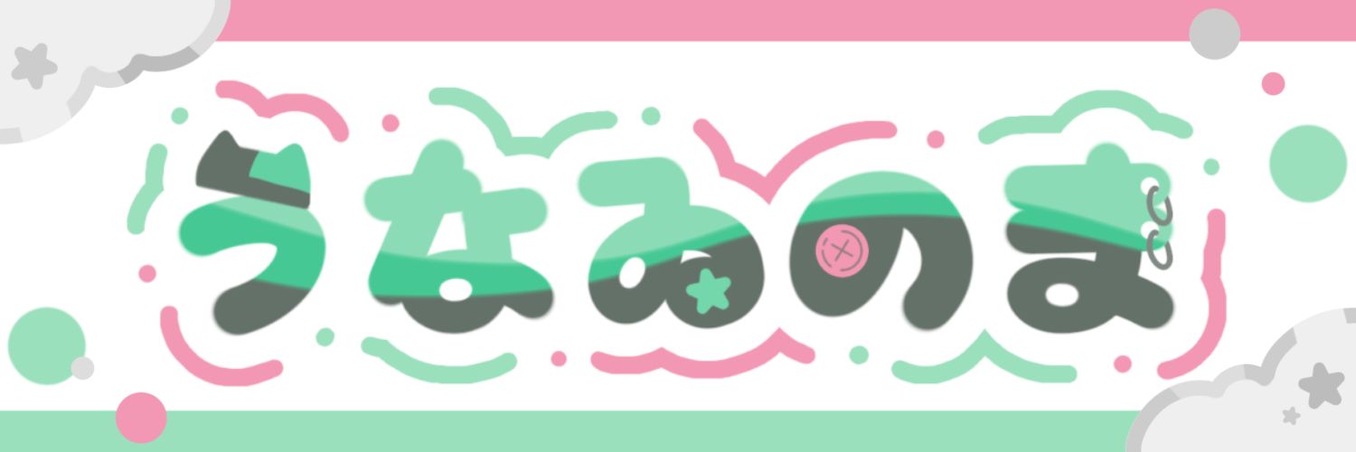 うなゐのま banner