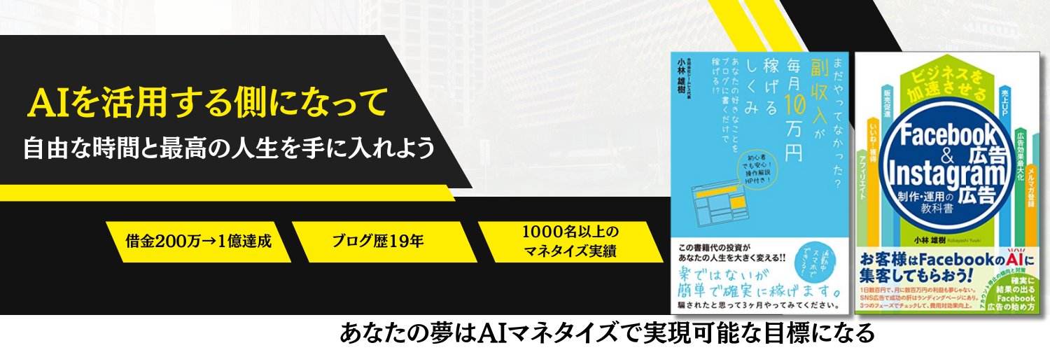 こばやん｜AI×SNS攻略 banner