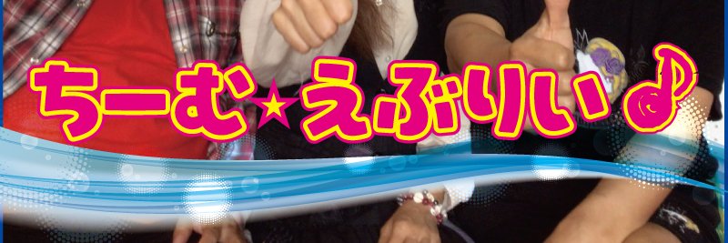 TEAM★EVERY♪次回6/6ミオンちゃん生誕祭出演！ banner