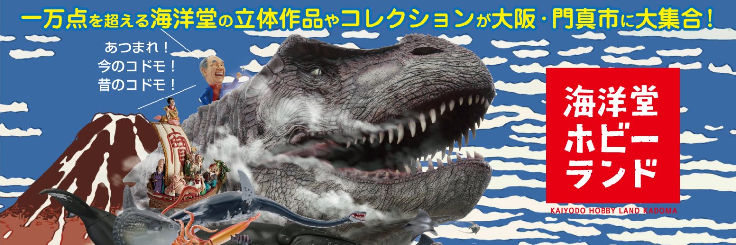 海洋堂ホビーランド's banner
