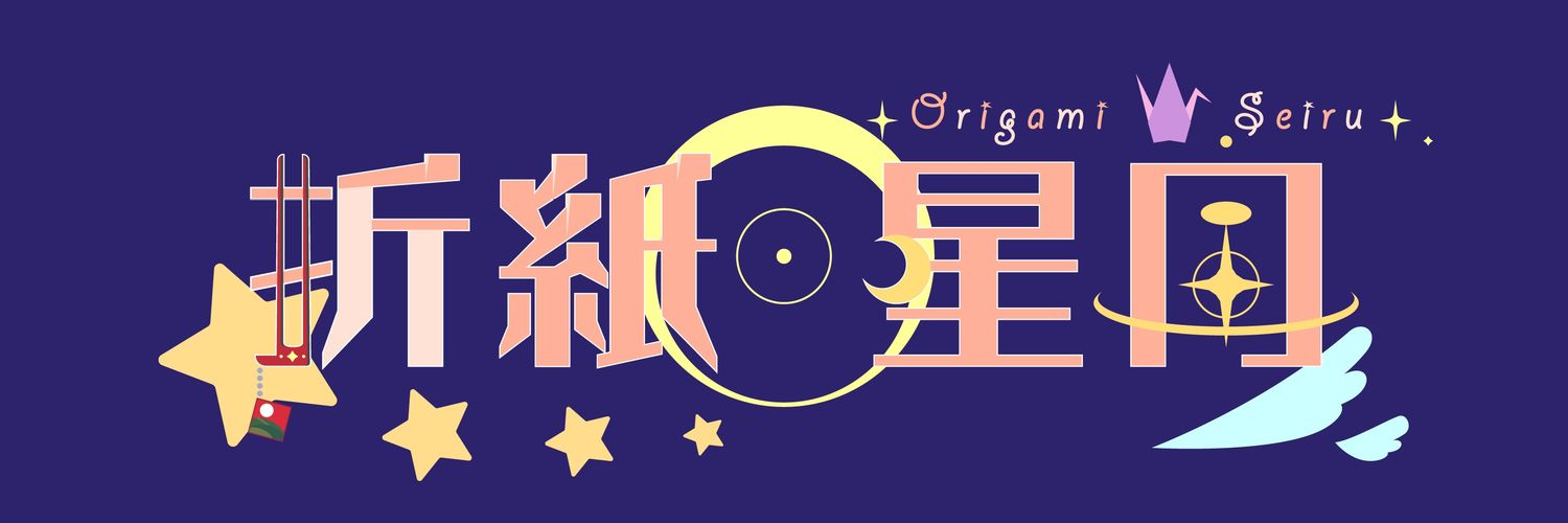 折紙 星月@子守神VTuber banner