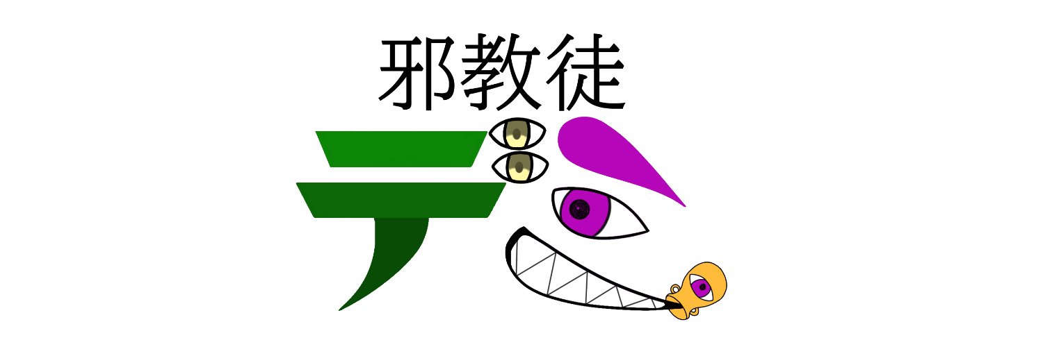 邪教徒デミ／出見一色@バ美肉🏺👁 banner