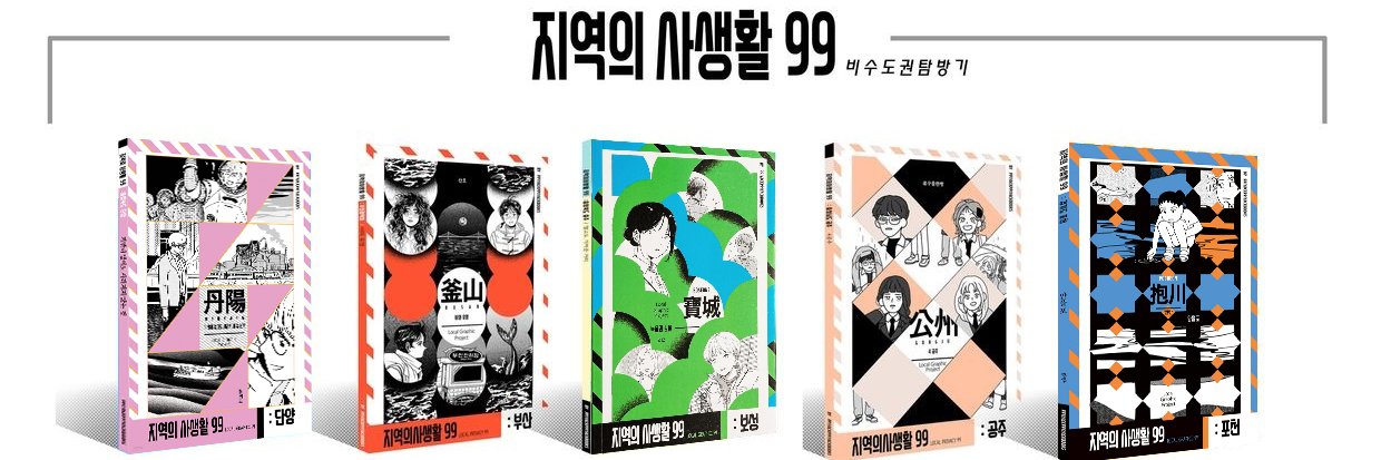 ハヤシ🇰🇷『地域の私生活99』翻訳出版クラファン挑戦中's banner