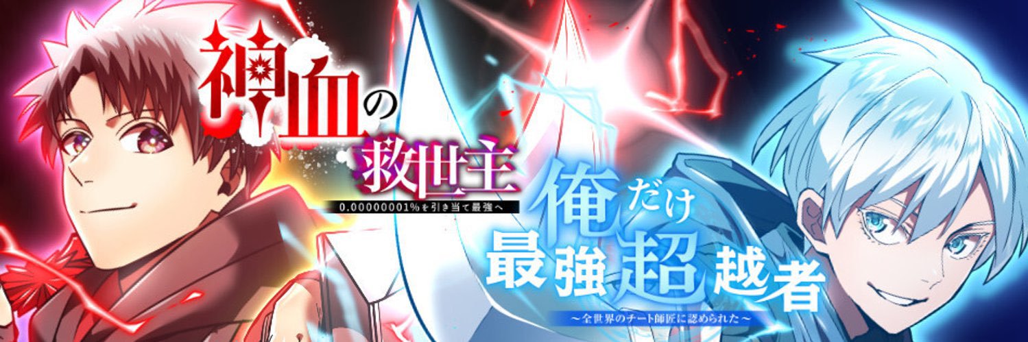 漫画編集者・遠藤寛之🫛『神血の救世主』電子コミックス15、16巻4/3同時発売 banner