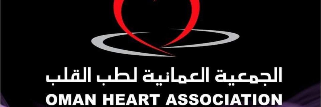 Oman Heart Association الجمعية العمانية لطب القلب banner