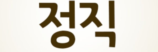 정보통신 Profile Banner