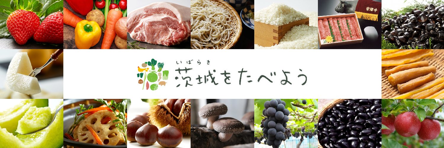 茨城をたべよう banner