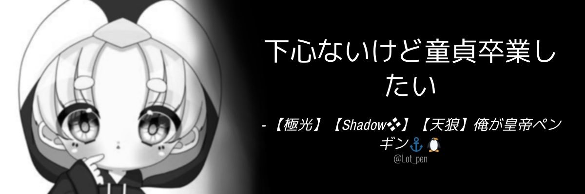 LF推し 天狼のペンギン🐧 banner