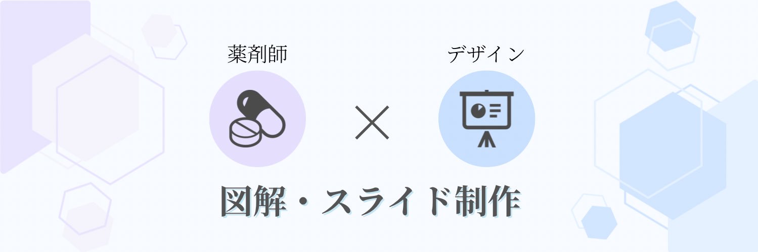ふぁみ | 図解・スライド制作×薬剤師 banner