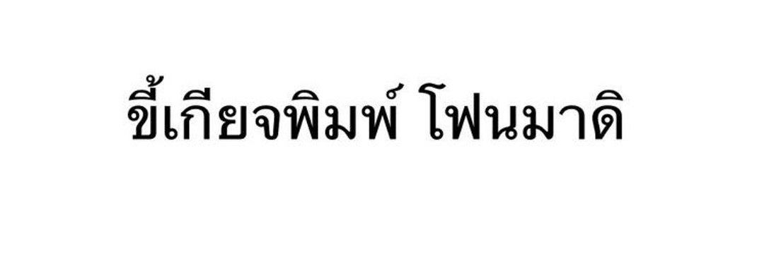 kittiwat​ | ft.แอคสำรอง banner