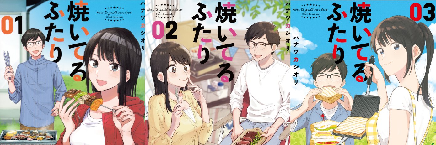 『焼いてるふたり』最新㉒巻12/23発売！ banner