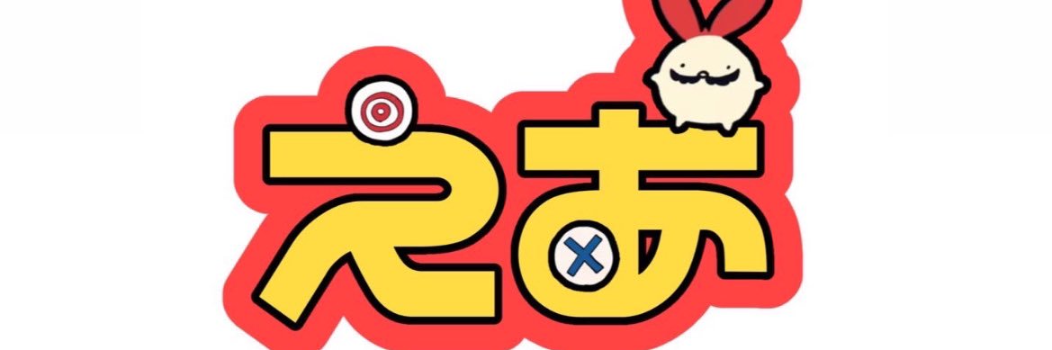 えあ🐤's banner