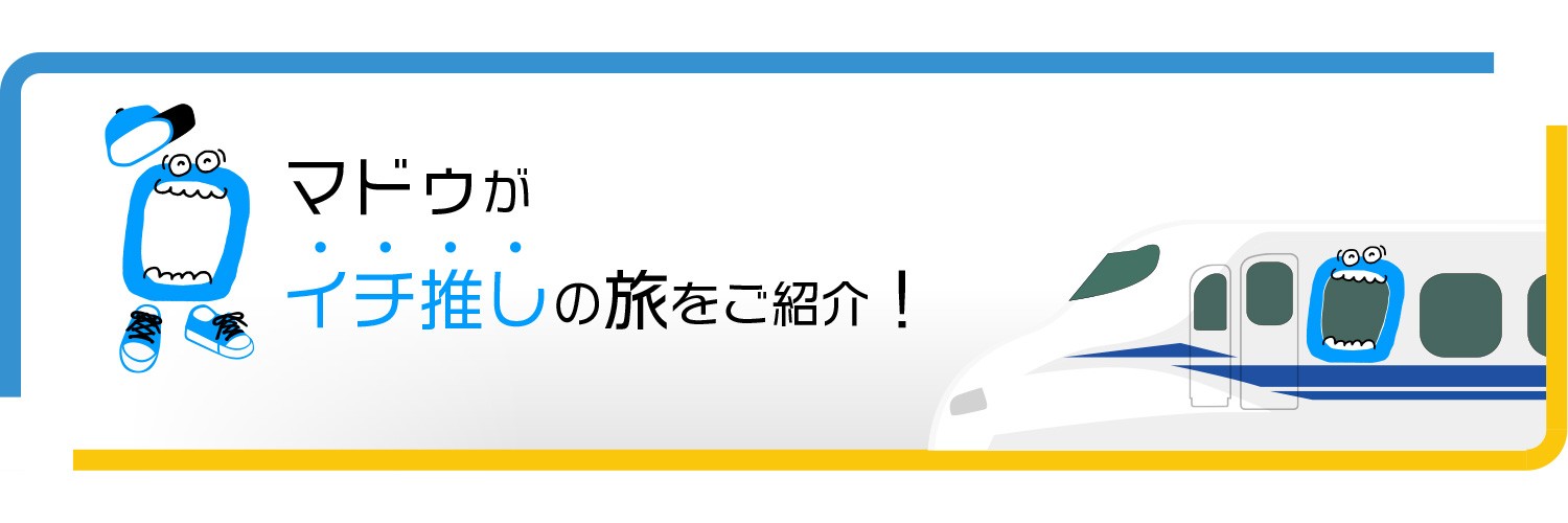 マドゥのイチ推し旅紹介【JR東海公式】's banner