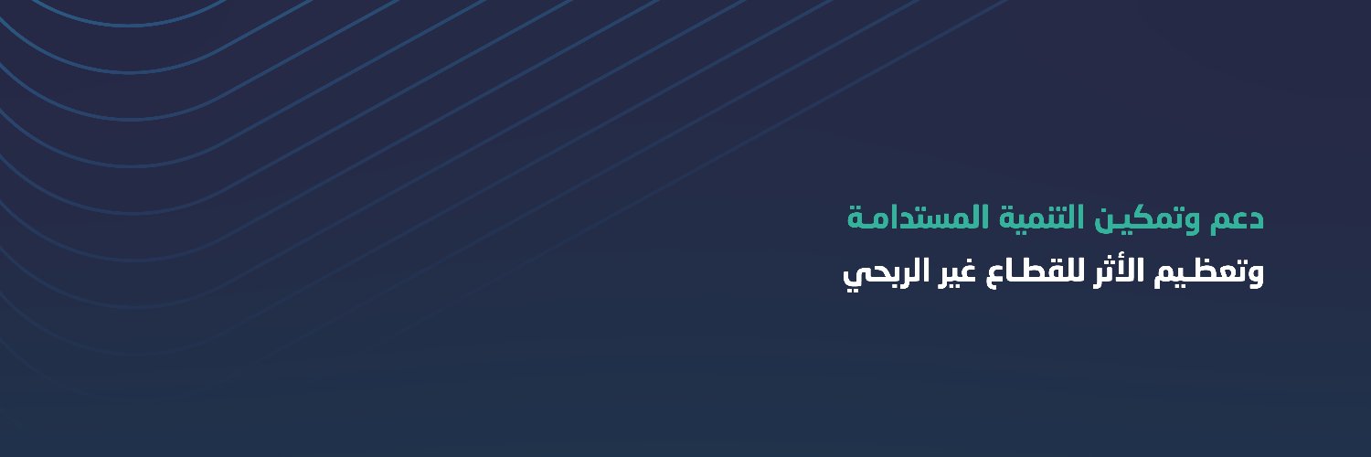 المركز الوطني لتنمية القطاع غير الربحي's banner