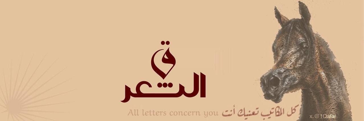 قافية الشعر's banner