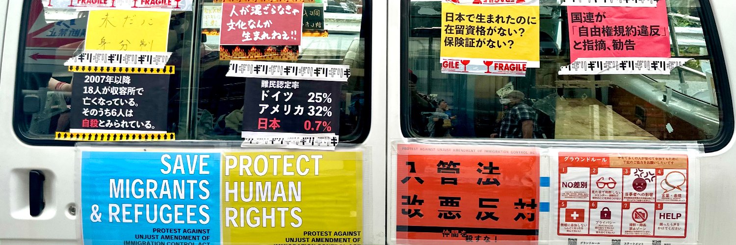 収容ではなく安心安全な暮らしを 🤝 パレスチナ解放 🍉 Save Myanmar |||'s banner