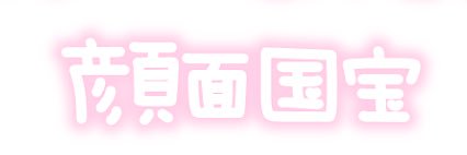 ゆん 。(bio欄確認お願いします) banner