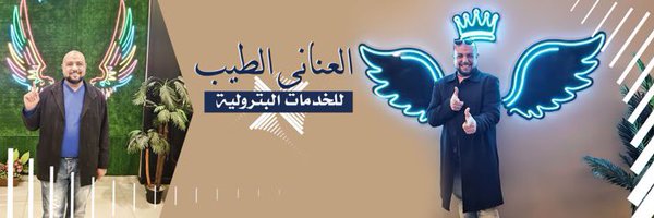 ༊෴✿طيب الطيبين ✿〄 Profile Banner