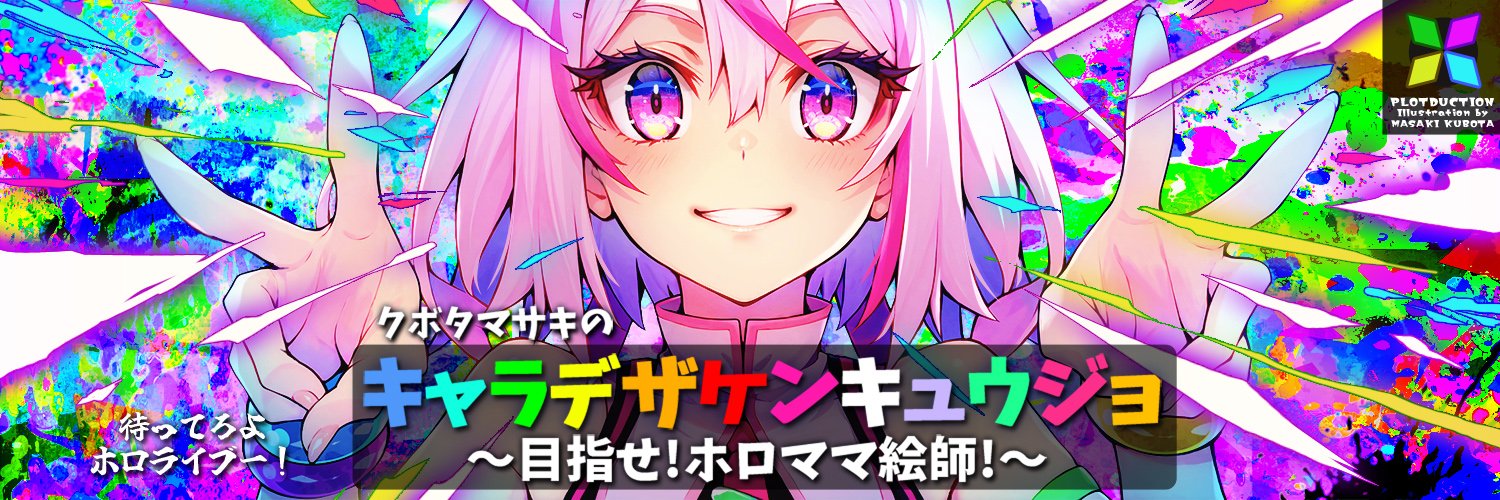 久保田 正輝(イラストレーター)'s banner
