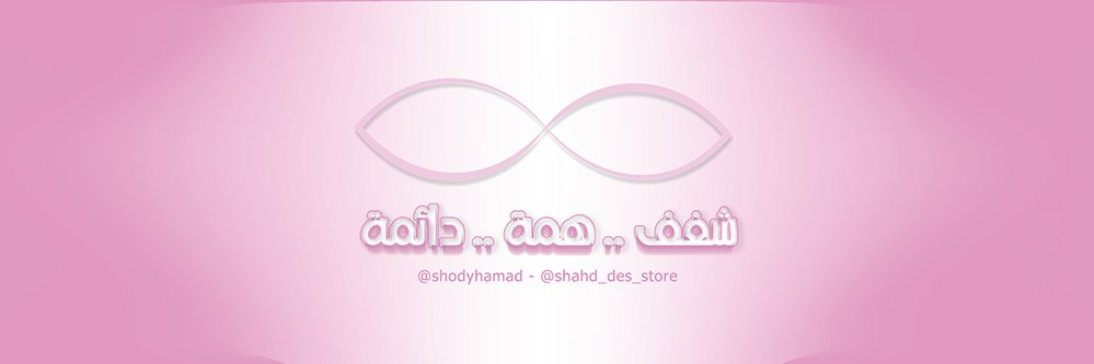 الشَّـهْـد 🌸 banner