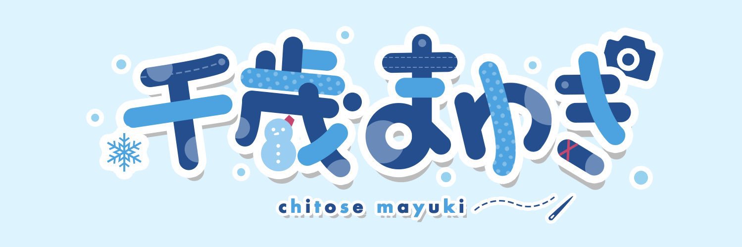 \\\まゆきだよ/// 的个人资料封面