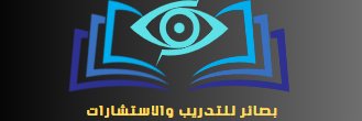 بصائر للتدريب والاستشارات التعليمية banner