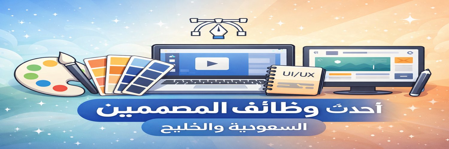 🇸🇦 وظائف المصممين banner