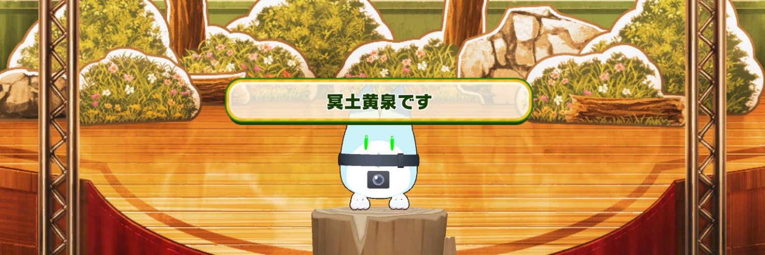 ✤冥土黄泉＠日常垢✤ banner