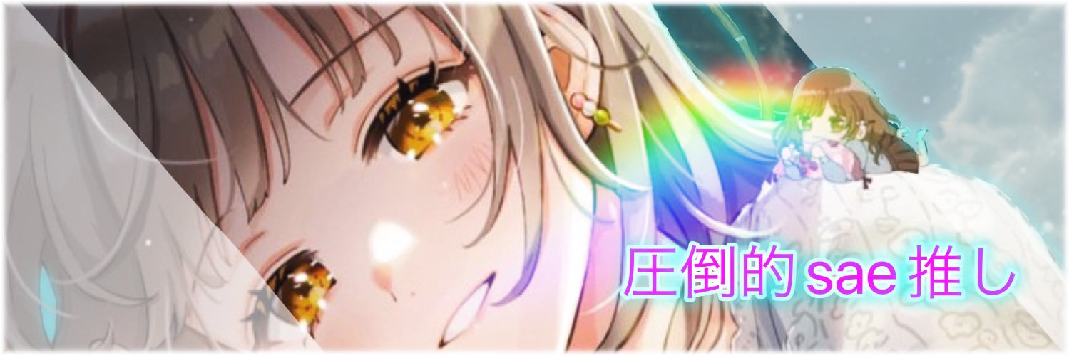 柊雅*🍡*̣̩⋆̩【sae*🍡*̣̩⋆̩しか勝たん】 banner