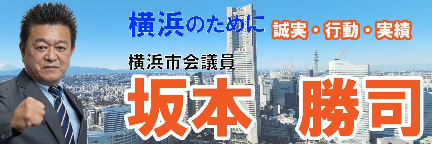 坂本勝司 | 横浜市会議員( 戸塚区 ) | 国民民主党 | 選挙ドットコム更新中 banner