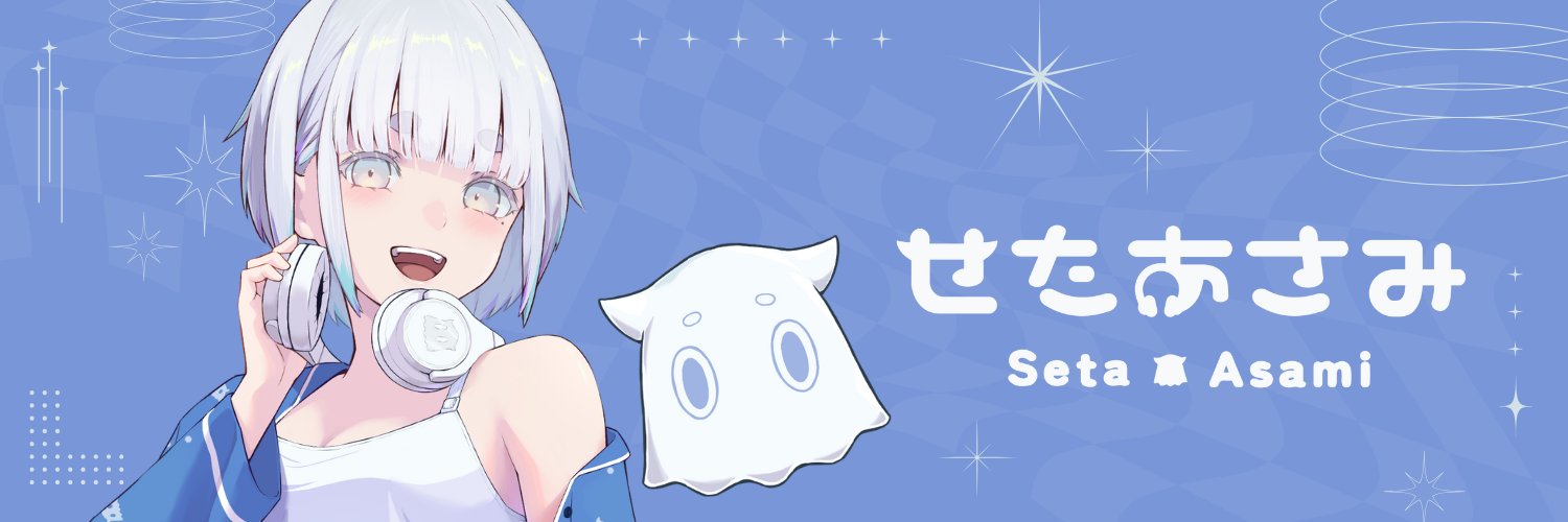 せたちゃん🥶🎧️ banner