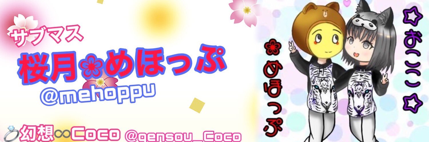 桜月❀めほっぷ banner